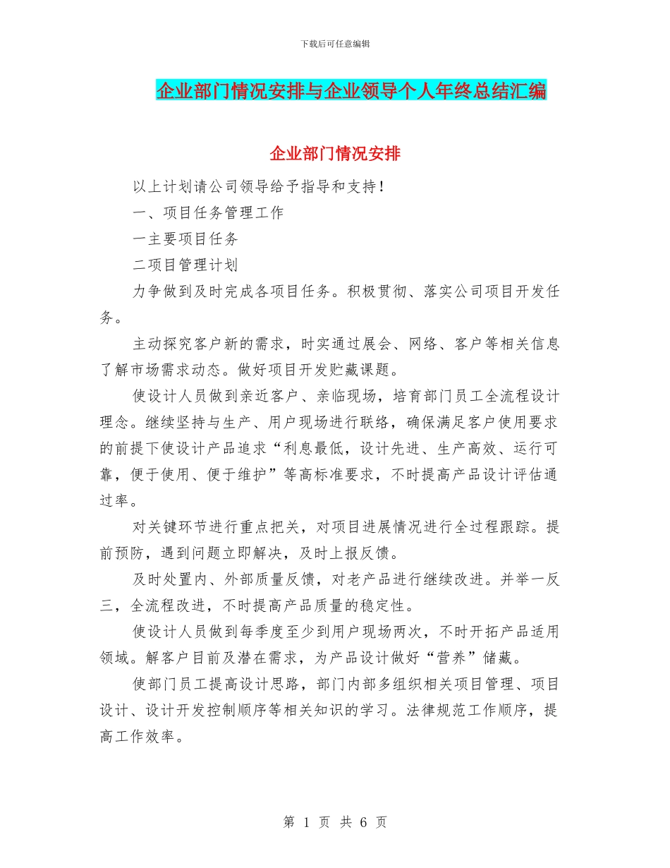 企业部门情况安排与企业领导个人年终总结汇编_第1页