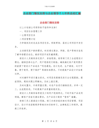 企业部门情况安排与企业领导个人年终总结汇编