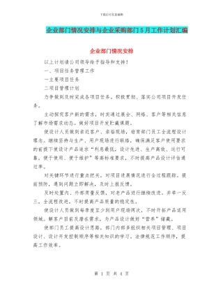 企业部门情况安排与企业采购部门5月工作计划汇编