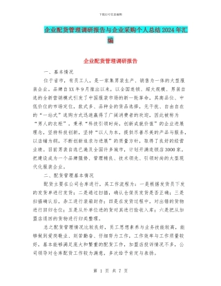 企业配货管理调研报告与企业采购个人总结2024年汇编