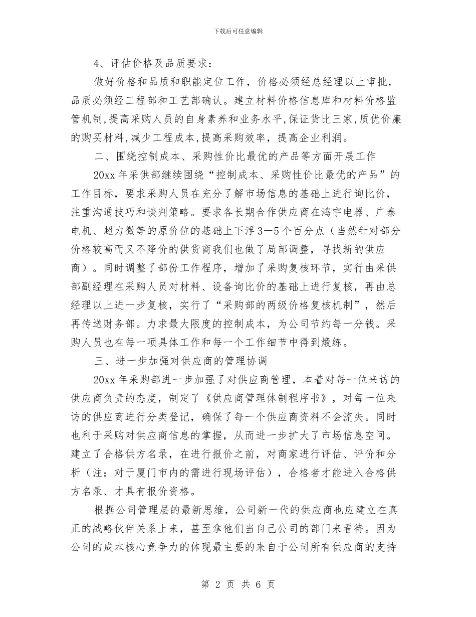 企业采购主管工作计划报告与企业采购工作规划报告汇编_第2页