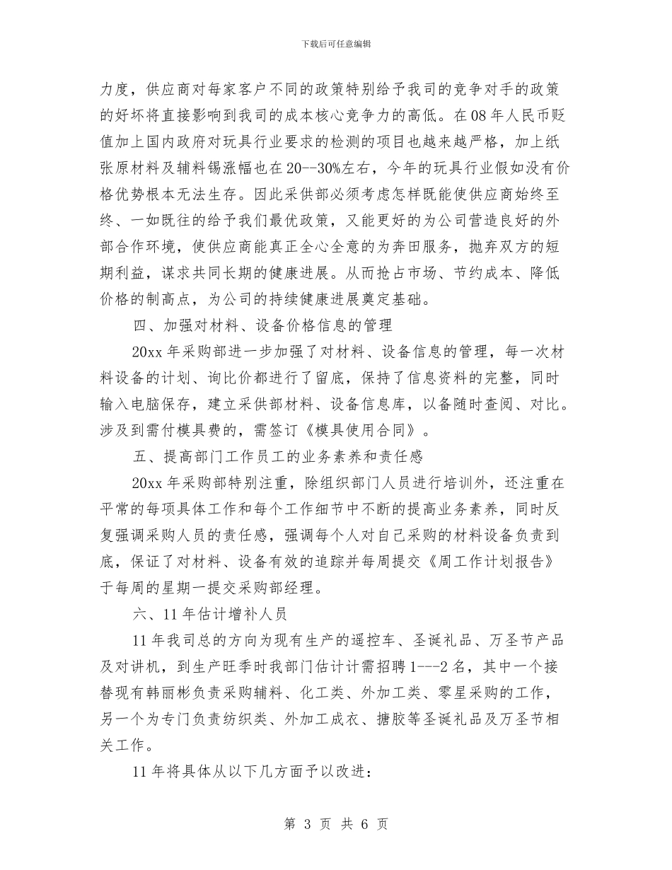 企业采购主管工作计划报告与企业采购工作规划报告汇编_第3页