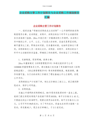 企业采购主管工作计划报告与企业采购工作规划报告汇编