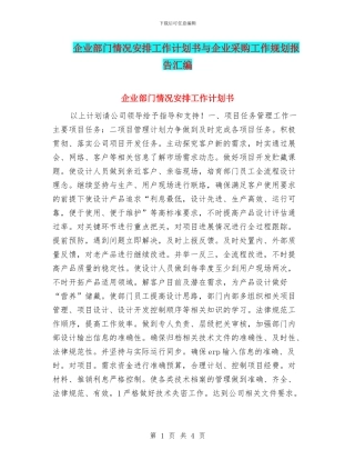 企业部门情况安排工作计划书与企业采购工作规划报告汇编