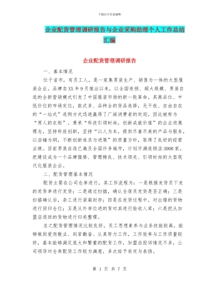 企业配货管理调研报告与企业采购助理个人工作总结汇编