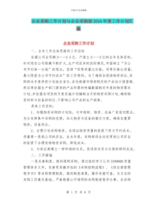 企业采购工作计划与企业采购部2024年度工作计划汇编
