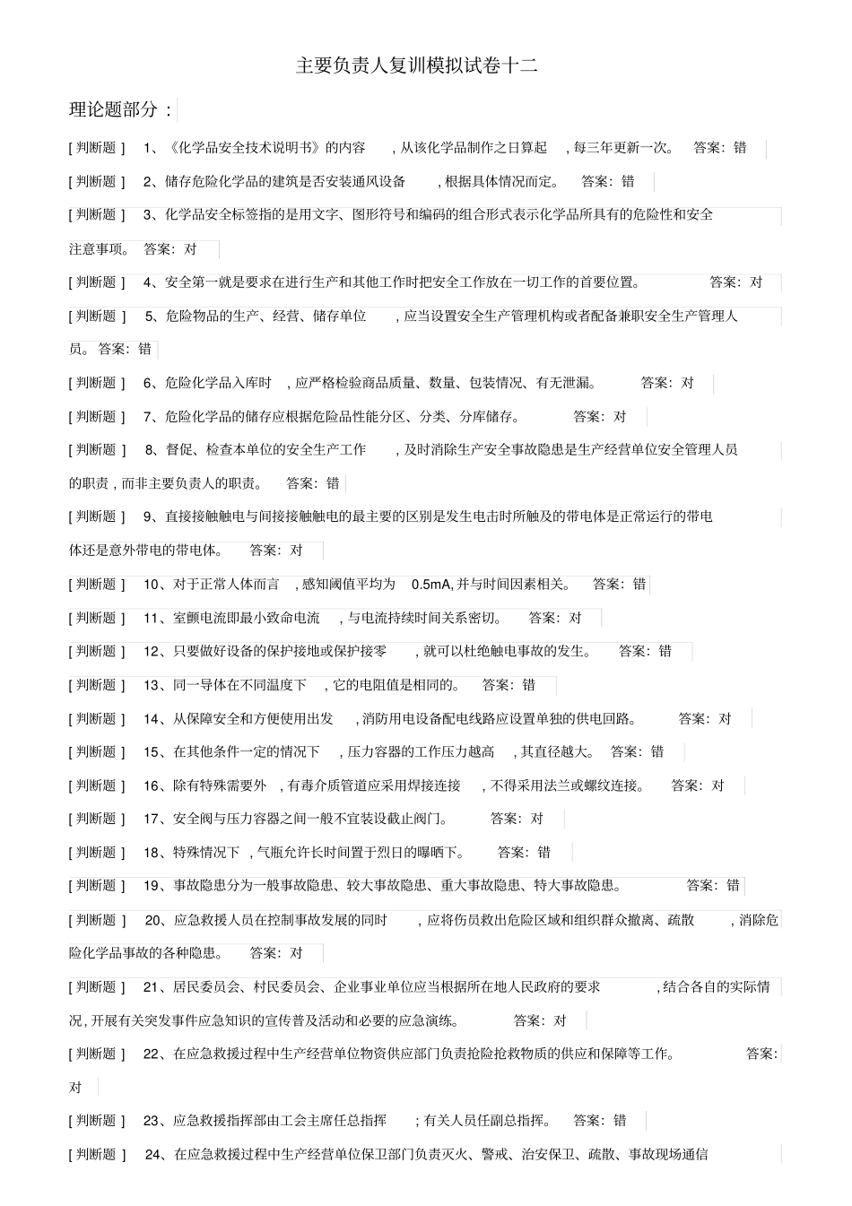 主要负责人试题12汇总_第1页