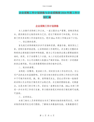 企业采购工作计划表格与企业采购部2024年度工作计划汇编