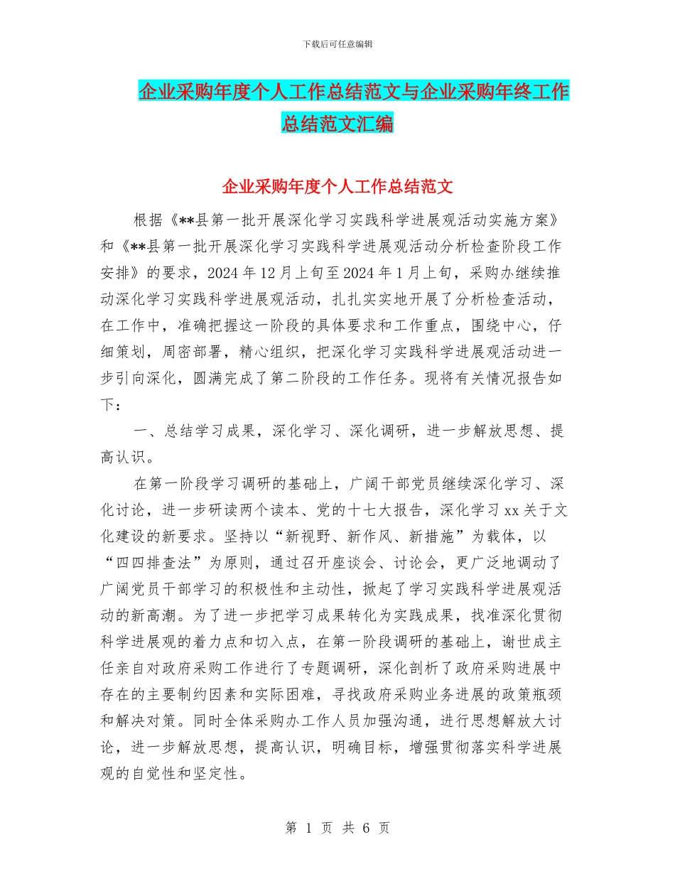 企业采购年度个人工作总结范文与企业采购年终工作总结范文汇编_第1页