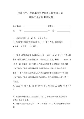 主要负责人及管理人员职业卫生培训考试试题