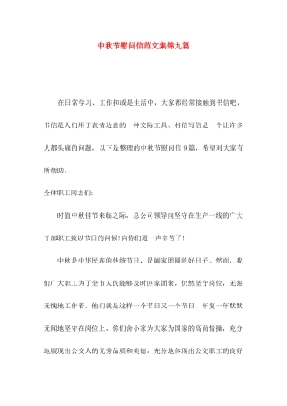 中秋节慰问信范文集锦九篇