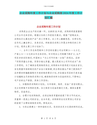 企业采购年度工作计划与企业采购部2024年度工作计划汇编