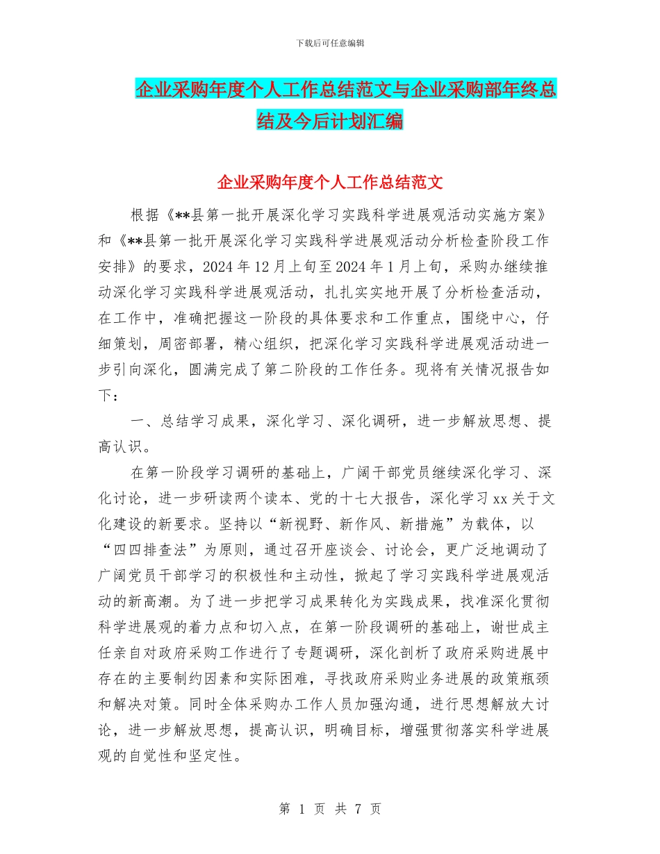 企业采购年度个人工作总结范文与企业采购部年终总结及今后计划汇编_第1页