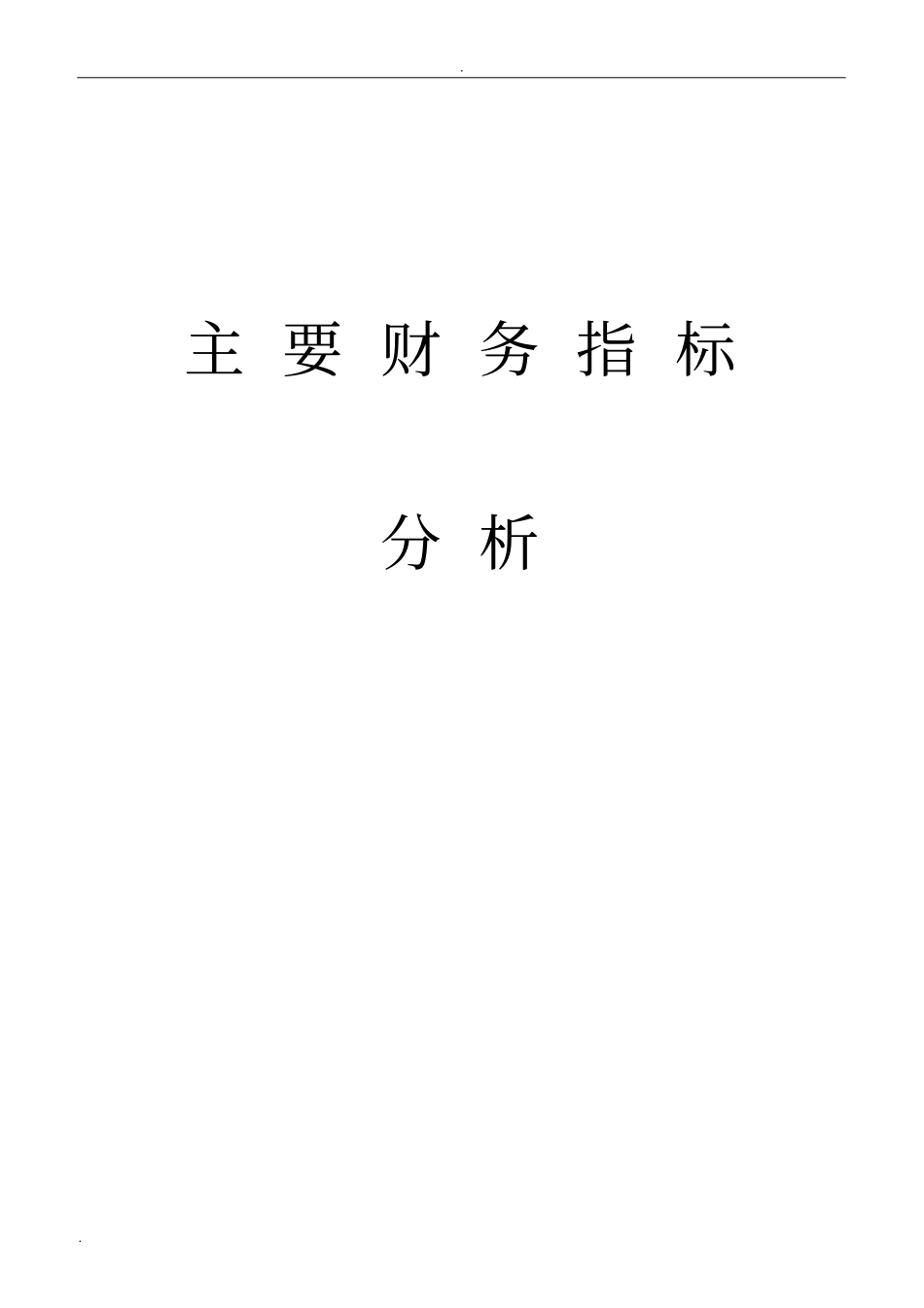 主要财务指标分析完整_第1页