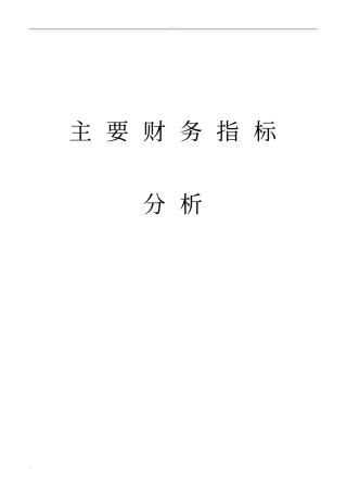 主要财务指标分析完整