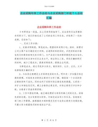 企业采购年终工作总结与企业采购部门年底个人总结汇编
