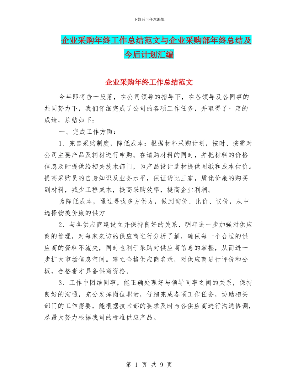 企业采购年终工作总结范文与企业采购部年终总结及今后计划汇编_第1页