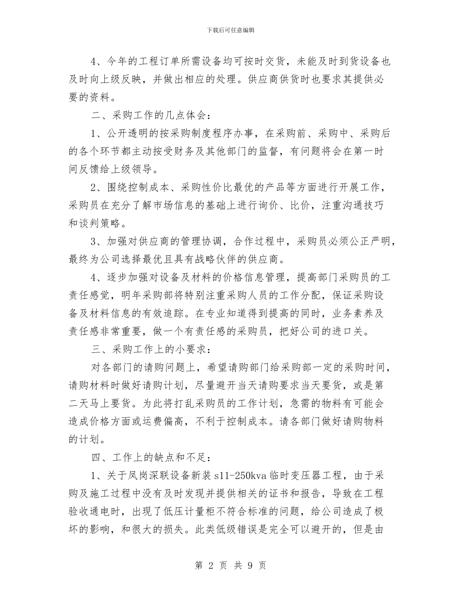 企业采购年终工作总结范文与企业采购部年终总结及今后计划汇编_第2页