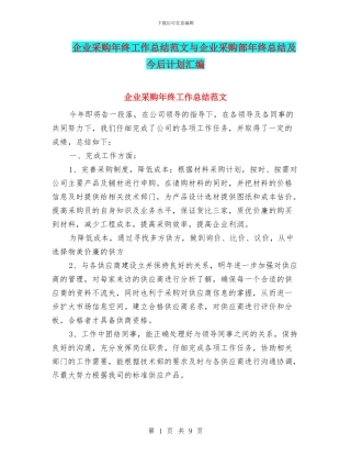 企业采购年终工作总结范文与企业采购部年终总结及今后计划汇编