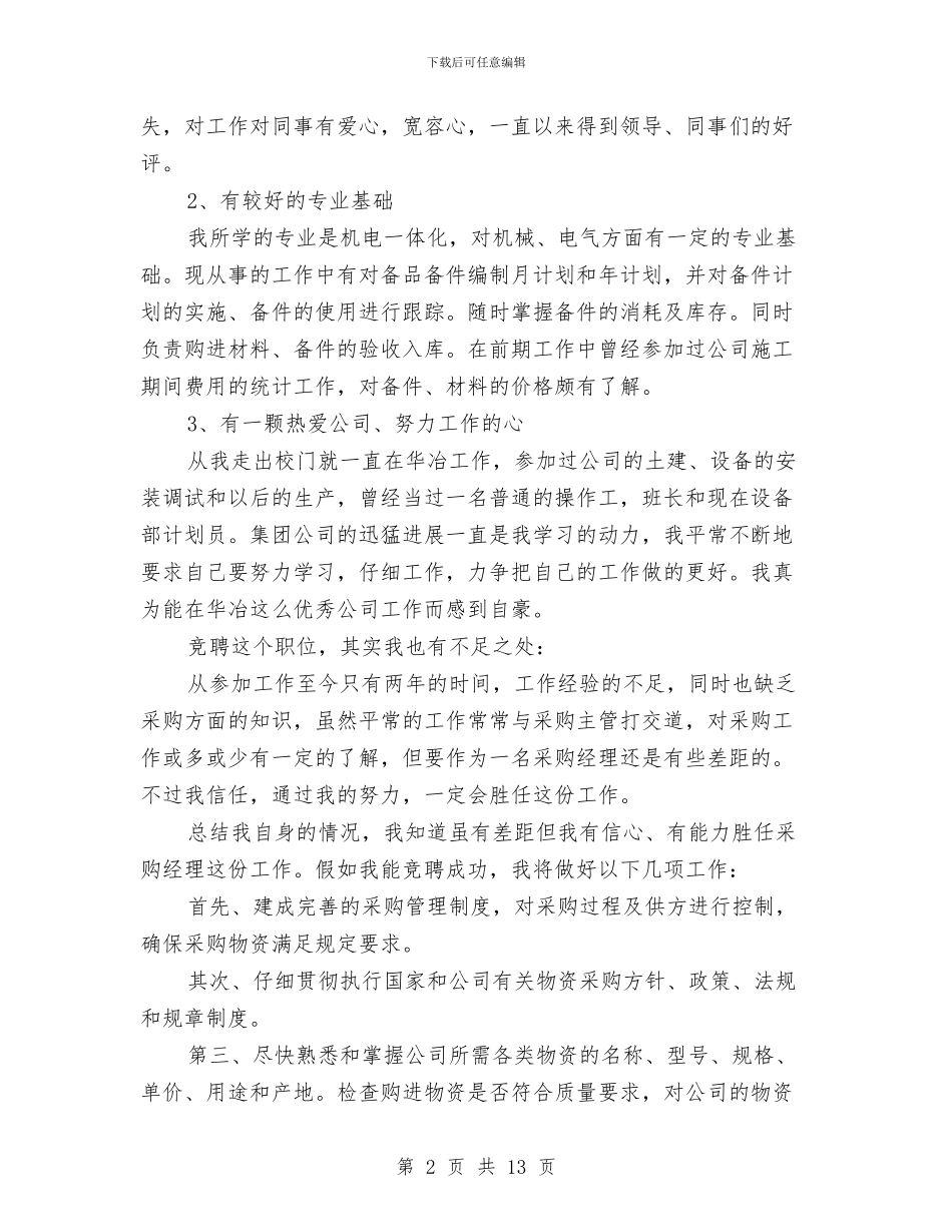 企业采购经理竞岗演讲材料与企业重阳节领导讲话稿10篇汇编_第2页