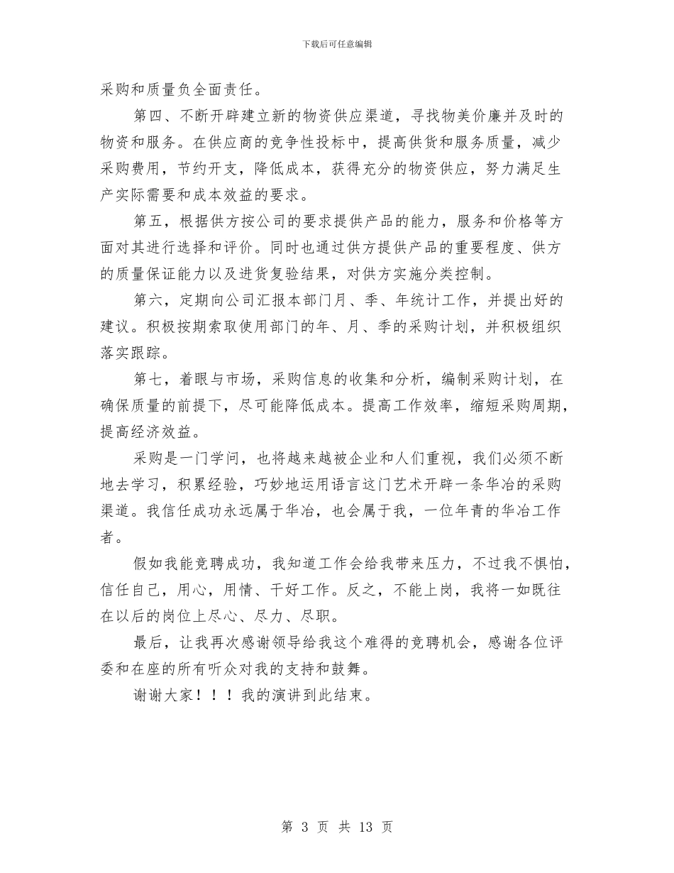 企业采购经理竞岗演讲材料与企业重阳节领导讲话稿10篇汇编_第3页