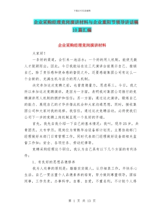 企业采购经理竞岗演讲材料与企业重阳节领导讲话稿10篇汇编