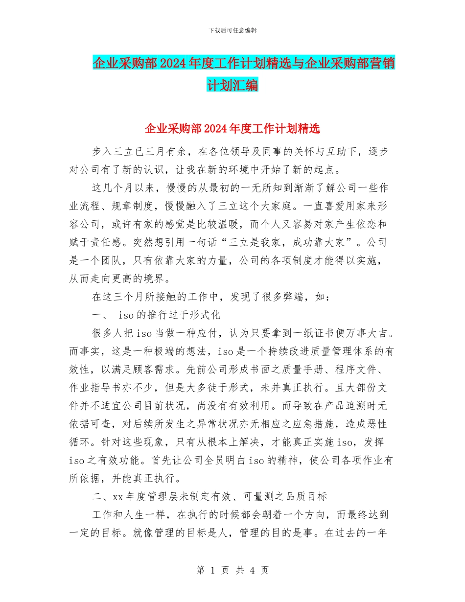 企业采购部2024年度工作计划精选与企业采购部营销计划汇编_第1页