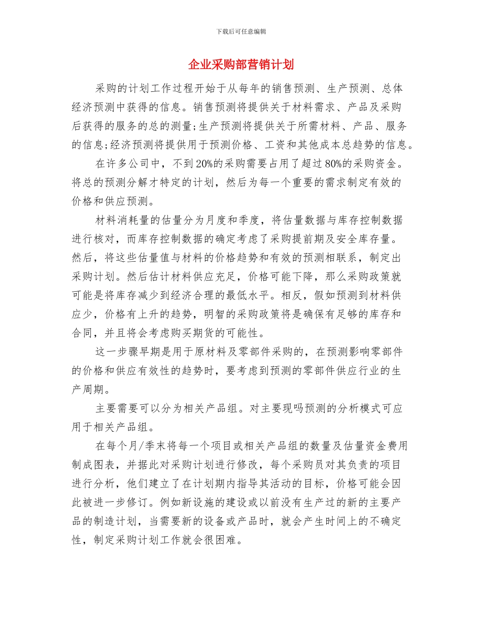 企业采购部2024年度工作计划精选与企业采购部营销计划汇编_第3页