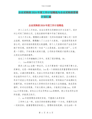 企业采购部2024年度工作计划精选与企业采购部营销计划汇编