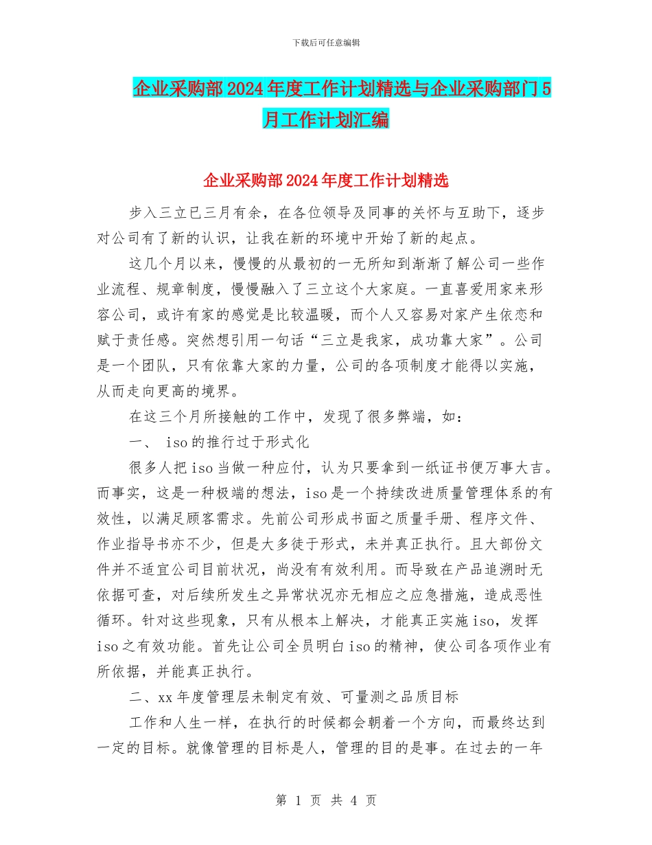 企业采购部2024年度工作计划精选与企业采购部门5月工作计划汇编_第1页