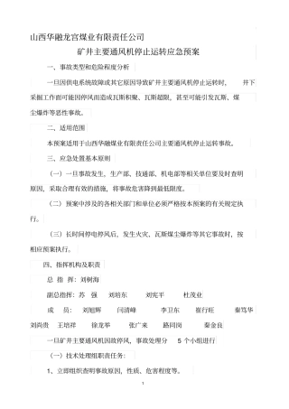 主要通风机停止运转应急预案