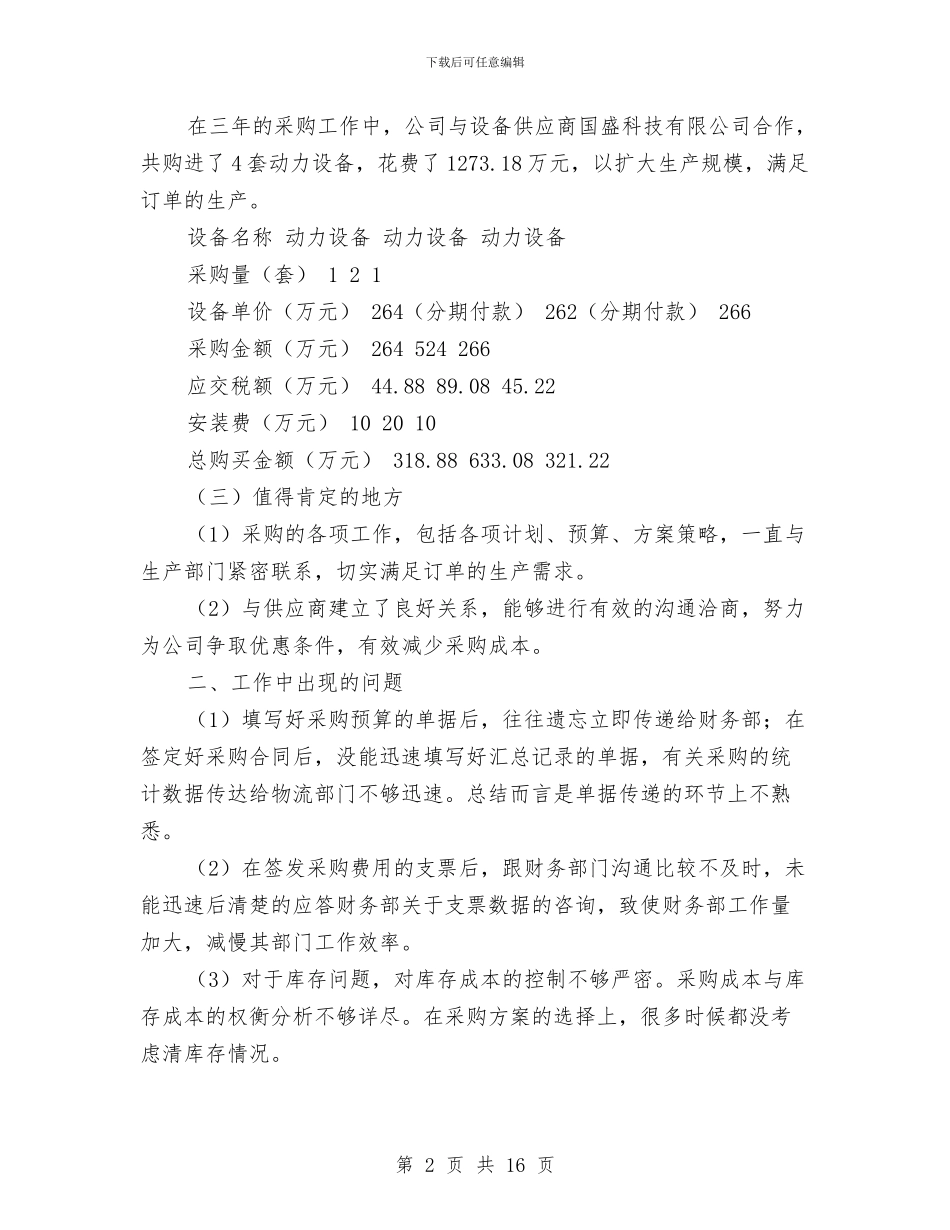 企业采购部工作总结2024年与企业采购部年终总结及今后计划汇编_第2页