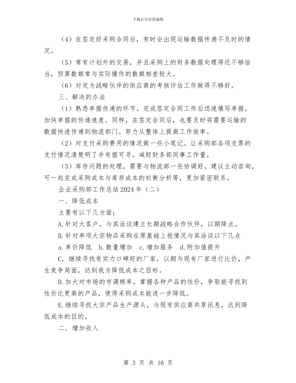 企业采购部工作总结2024年与企业采购部年终总结及今后计划汇编_第3页