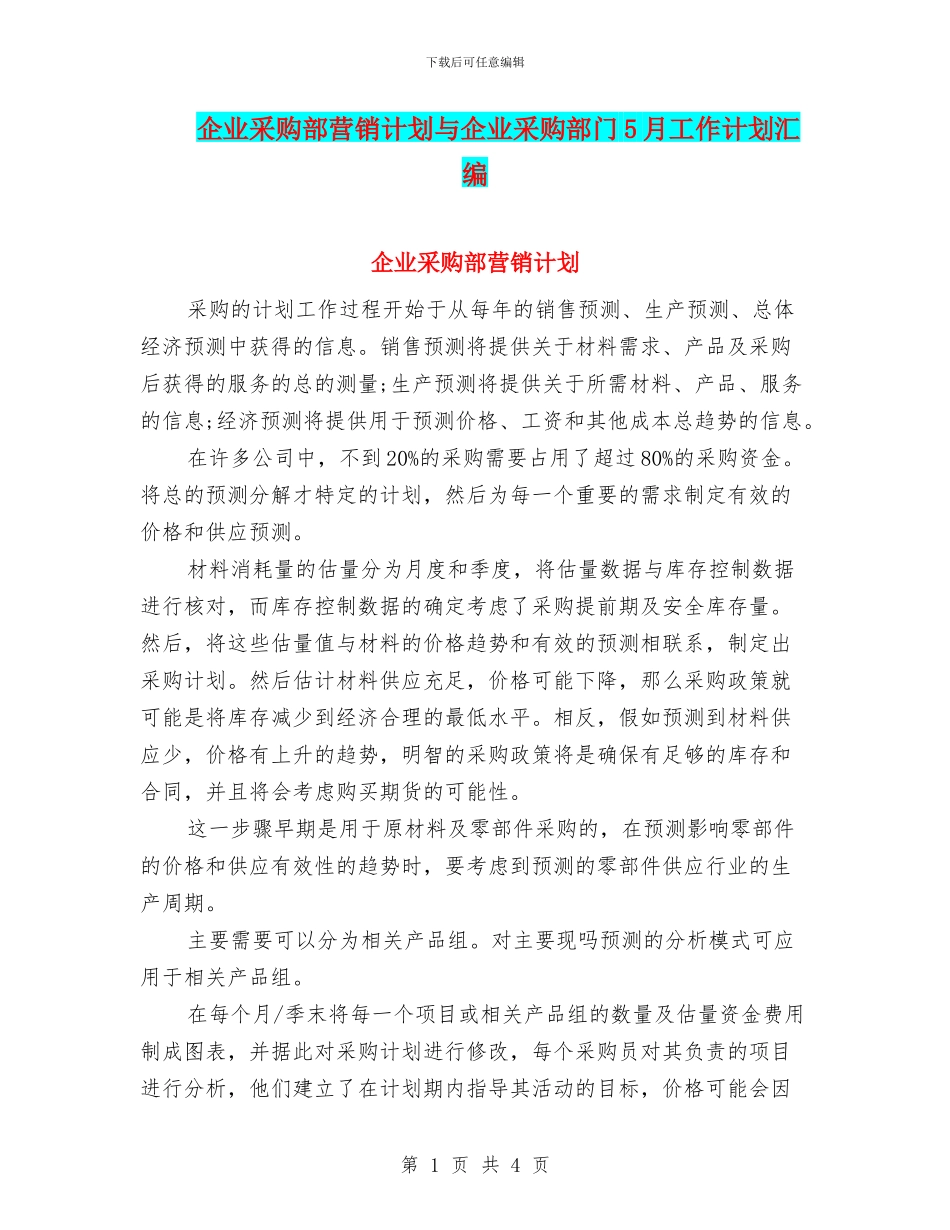 企业采购部营销计划与企业采购部门5月工作计划汇编_第1页