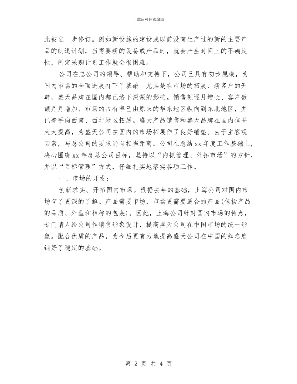 企业采购部营销计划与企业采购部门5月工作计划汇编_第2页