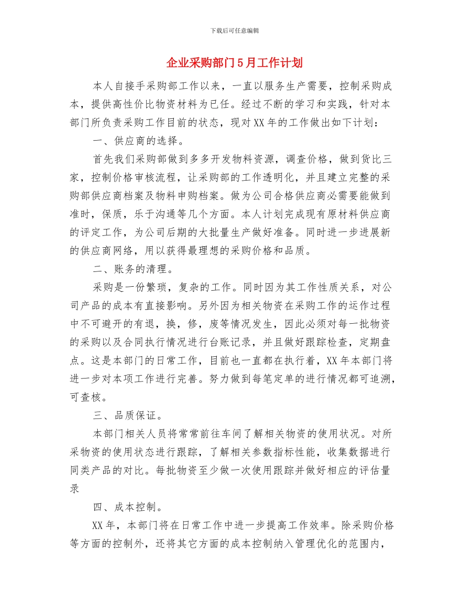 企业采购部营销计划与企业采购部门5月工作计划汇编_第3页