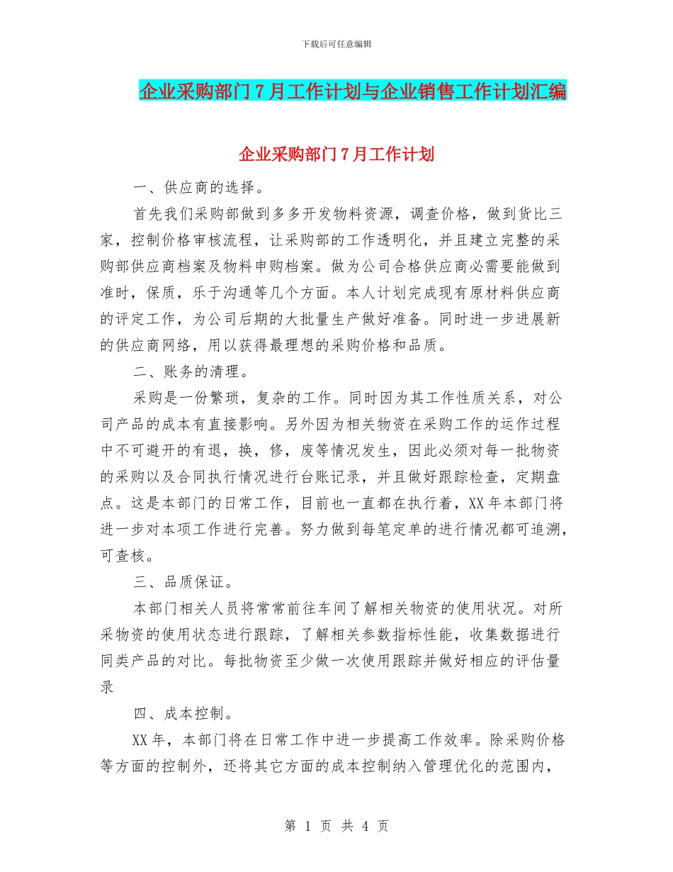 企业采购部门7月工作计划与企业销售工作计划汇编_第1页