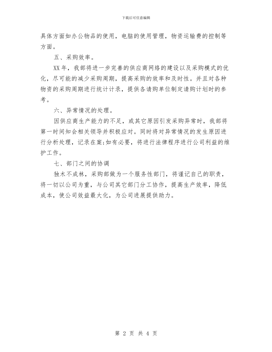 企业采购部门7月工作计划与企业销售工作计划汇编_第2页