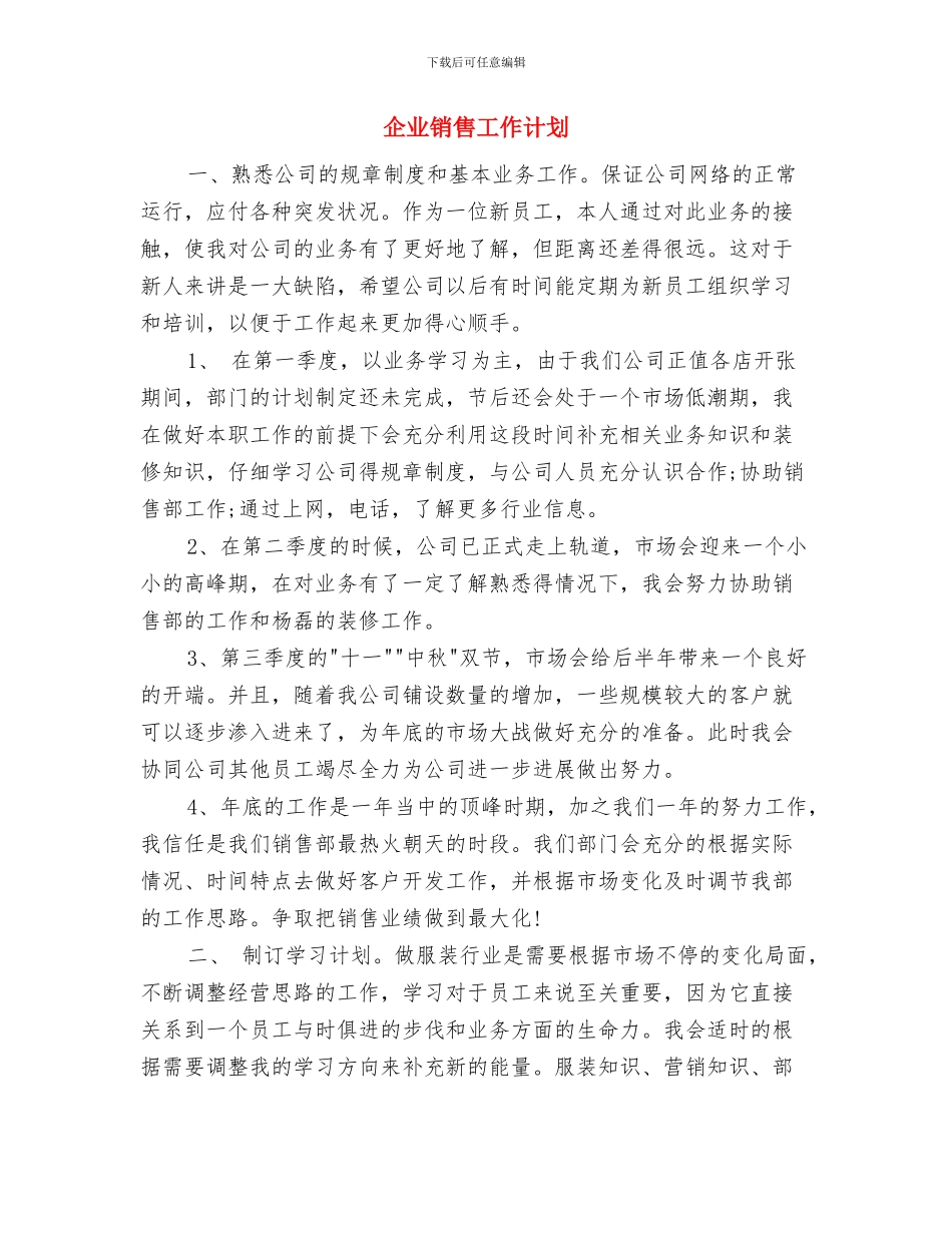 企业采购部门7月工作计划与企业销售工作计划汇编_第3页