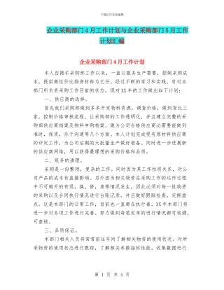 企业采购部门4月工作计划与企业采购部门5月工作计划汇编