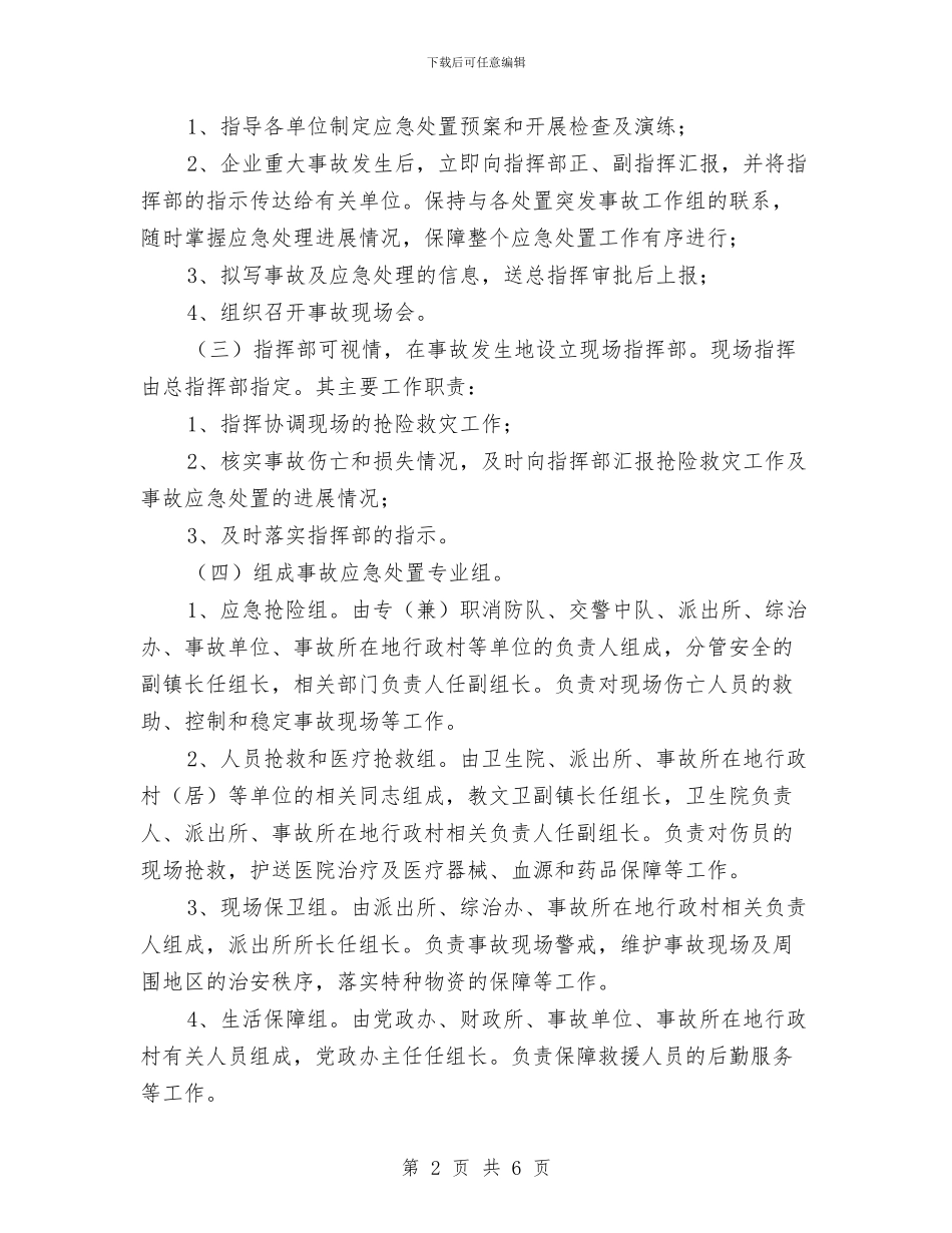 企业重大安全事故应急预案与企业银行贷款申请报告汇编_第2页