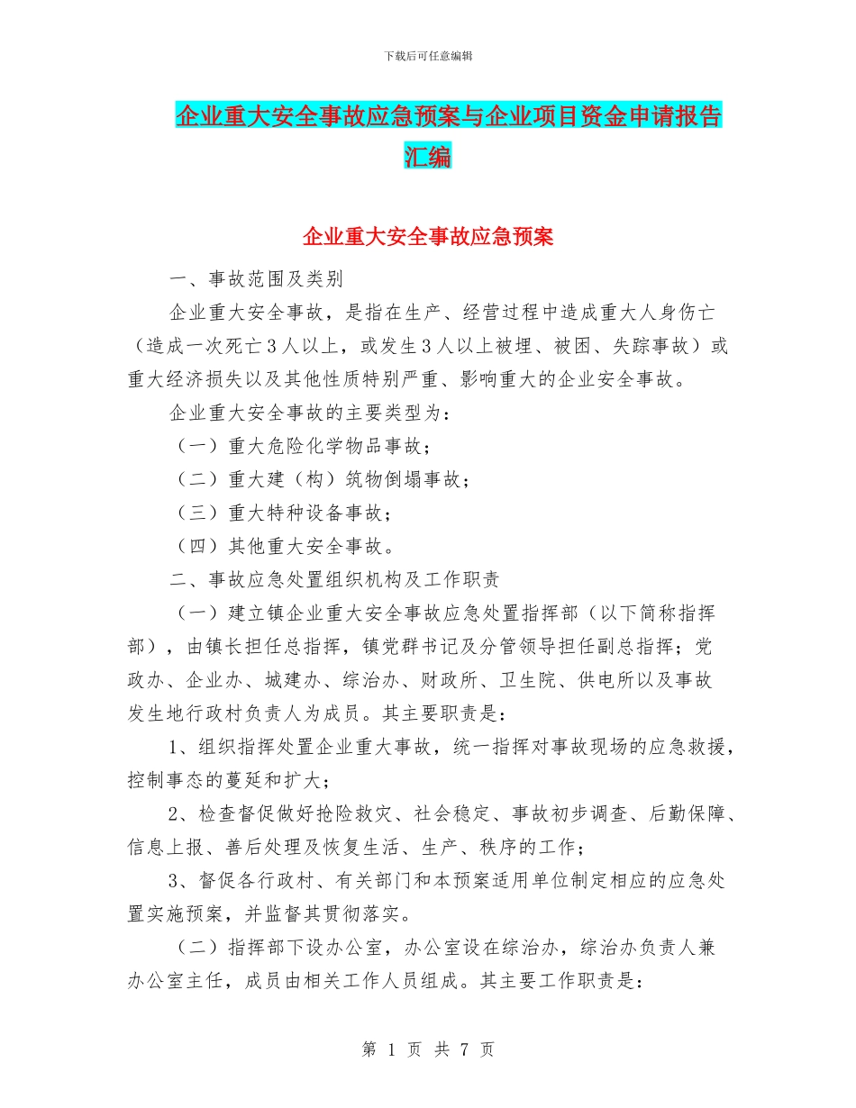 企业重大安全事故应急预案与企业项目资金申请报告汇编_第1页