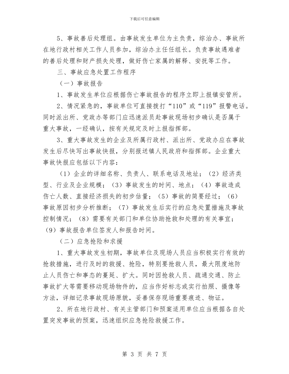企业重大安全事故应急预案与企业项目资金申请报告汇编_第3页