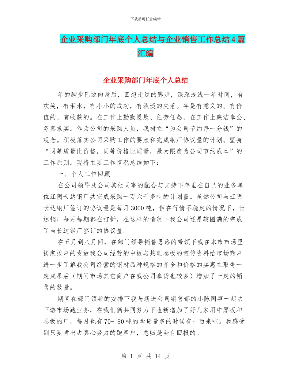 企业采购部门年底个人总结与企业销售工作总结4篇汇编_第1页