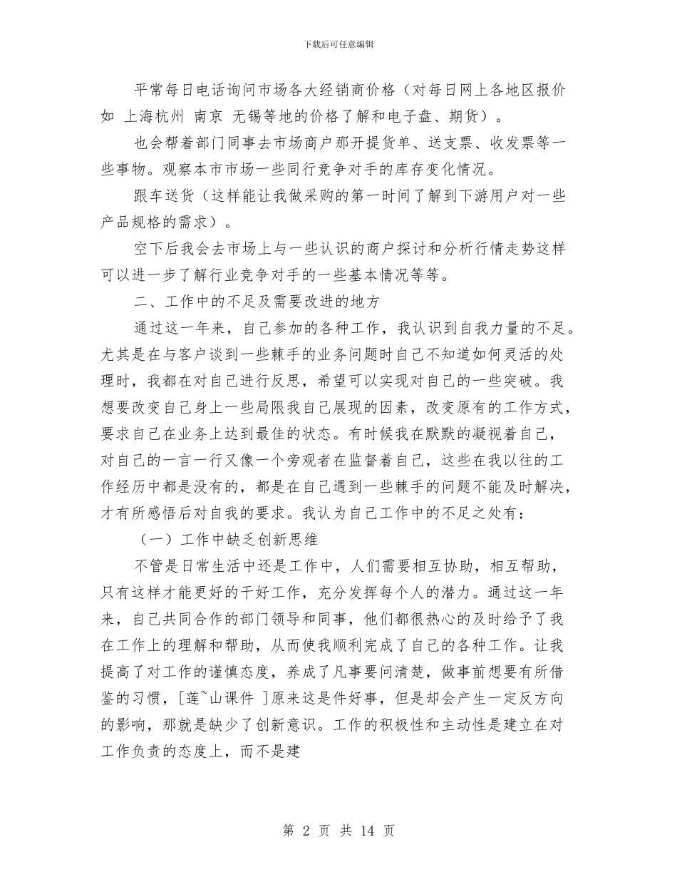 企业采购部门年底个人总结与企业销售工作总结4篇汇编_第2页
