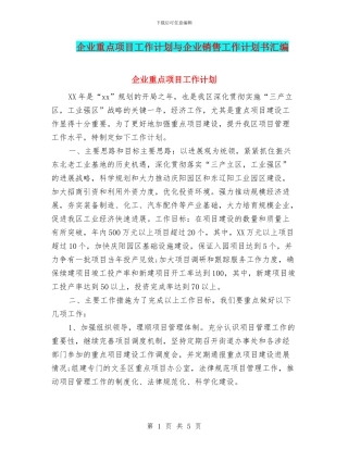 企业重点项目工作计划与企业销售工作计划书汇编