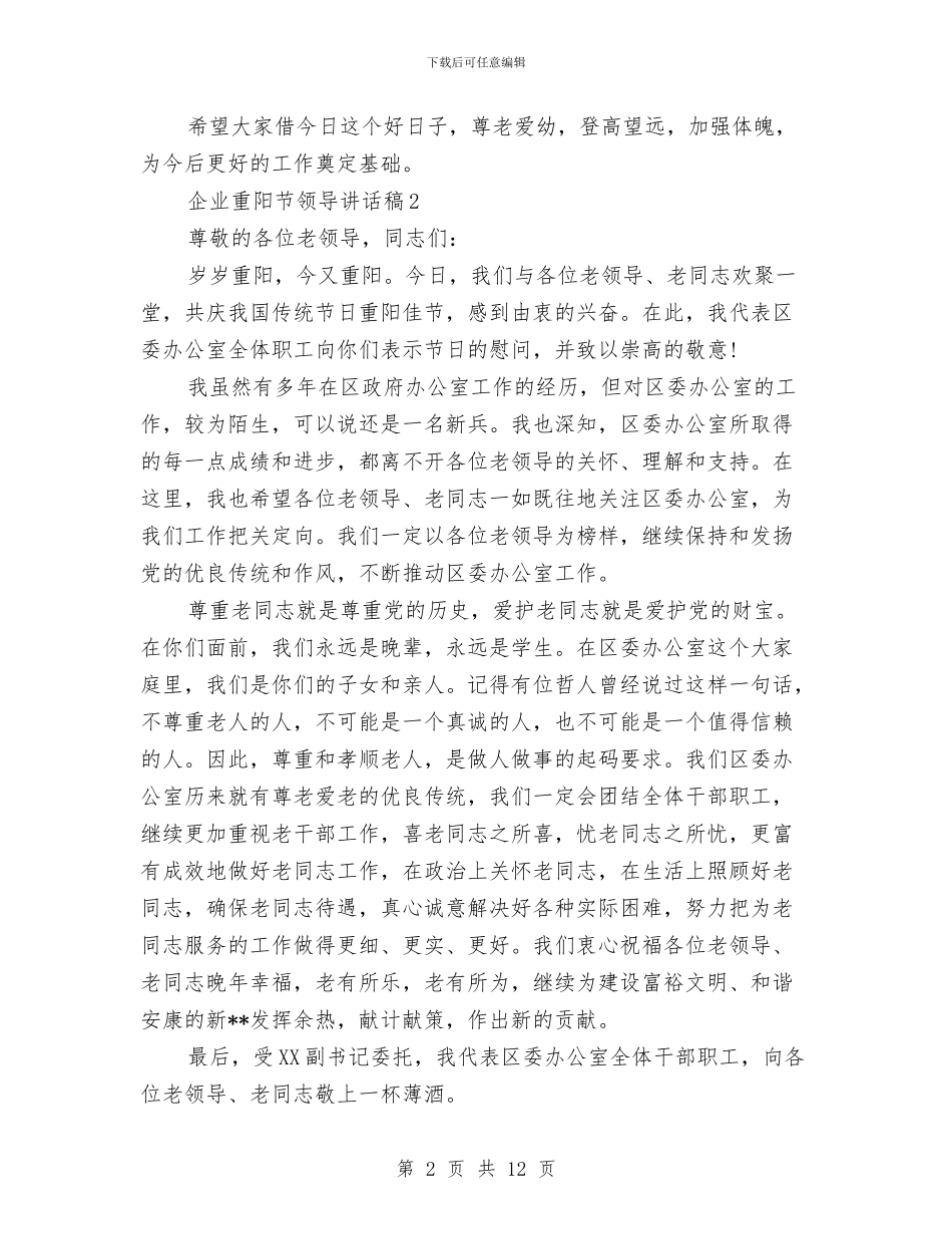 企业重阳节领导讲话稿10篇与企业销售发言稿汇编_第2页