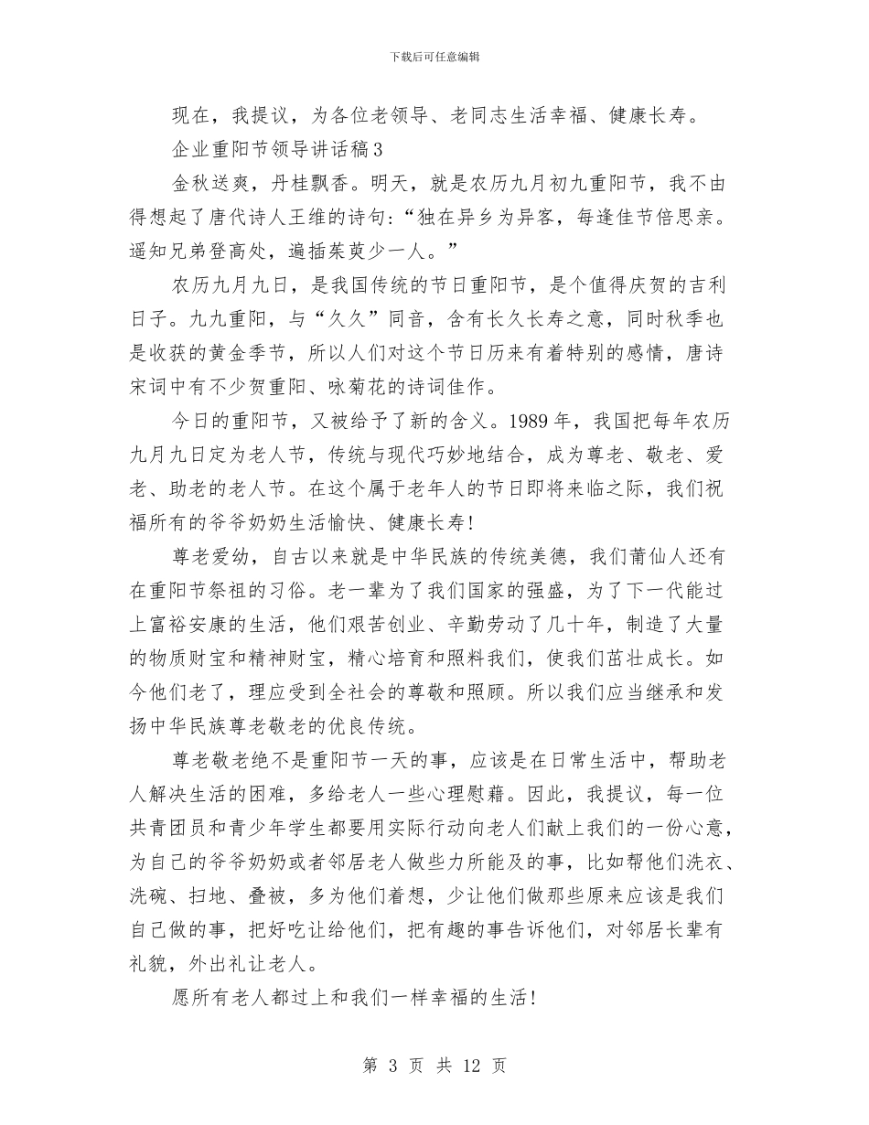 企业重阳节领导讲话稿10篇与企业销售发言稿汇编_第3页