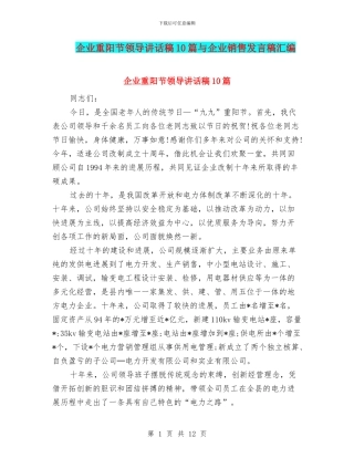 企业重阳节领导讲话稿10篇与企业销售发言稿汇编