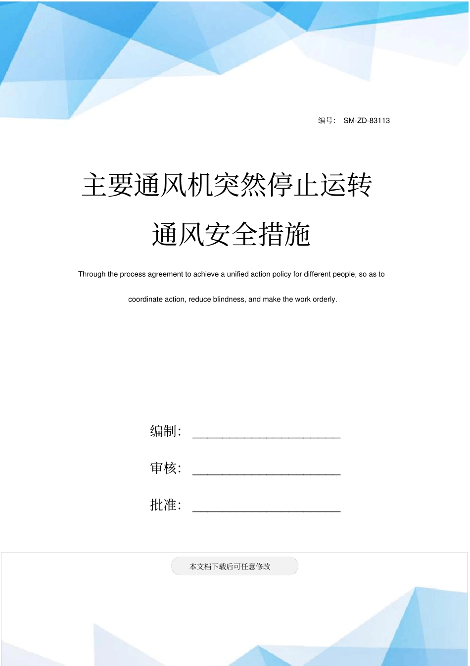 主要通风机突然停止运转通风安全措施_第1页